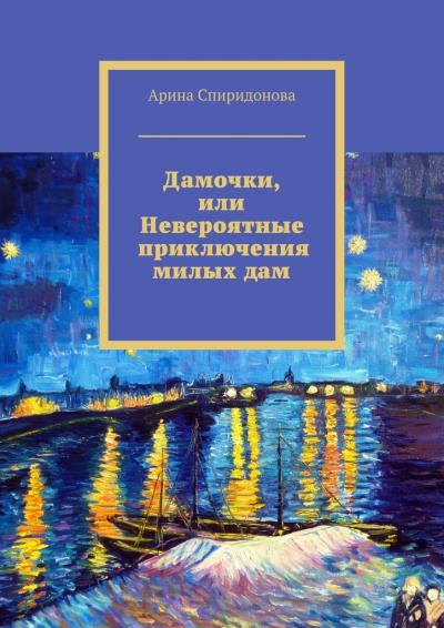 Книга Дамочки, или Невероятные приключения милых дам (Арина Спиридонова)